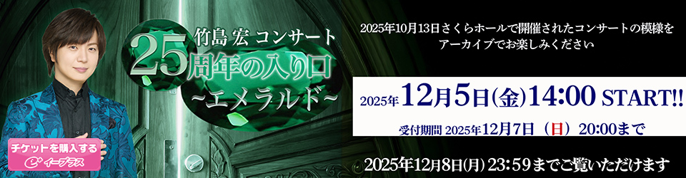 竹島宏コンサート 25周年の入り口～エメラルド～